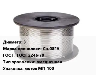 Проволока сварочная низкоуглеродистая 3 Сталь: Св-08ГА ГОСТ: ГОСТ 2246-70 омедненная моток МП-100